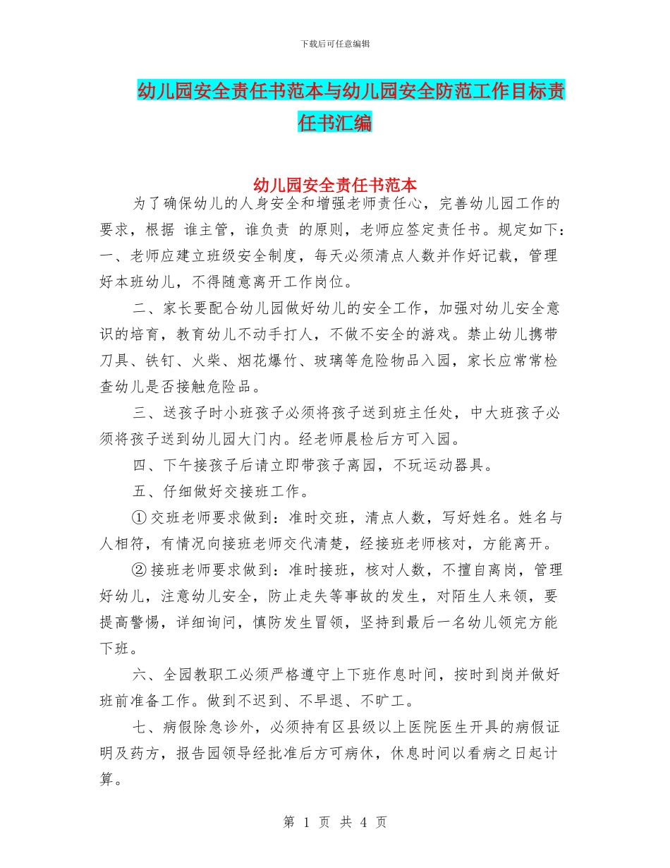 幼儿园安全责任书范本与幼儿园安全防范工作目标责任书汇编_第1页
