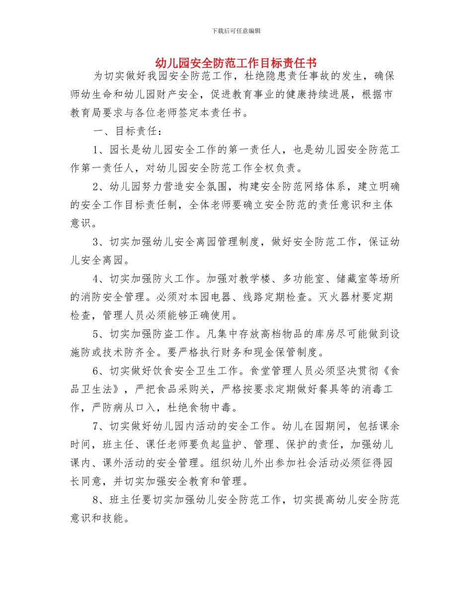幼儿园安全责任书范本与幼儿园安全防范工作目标责任书汇编_第3页