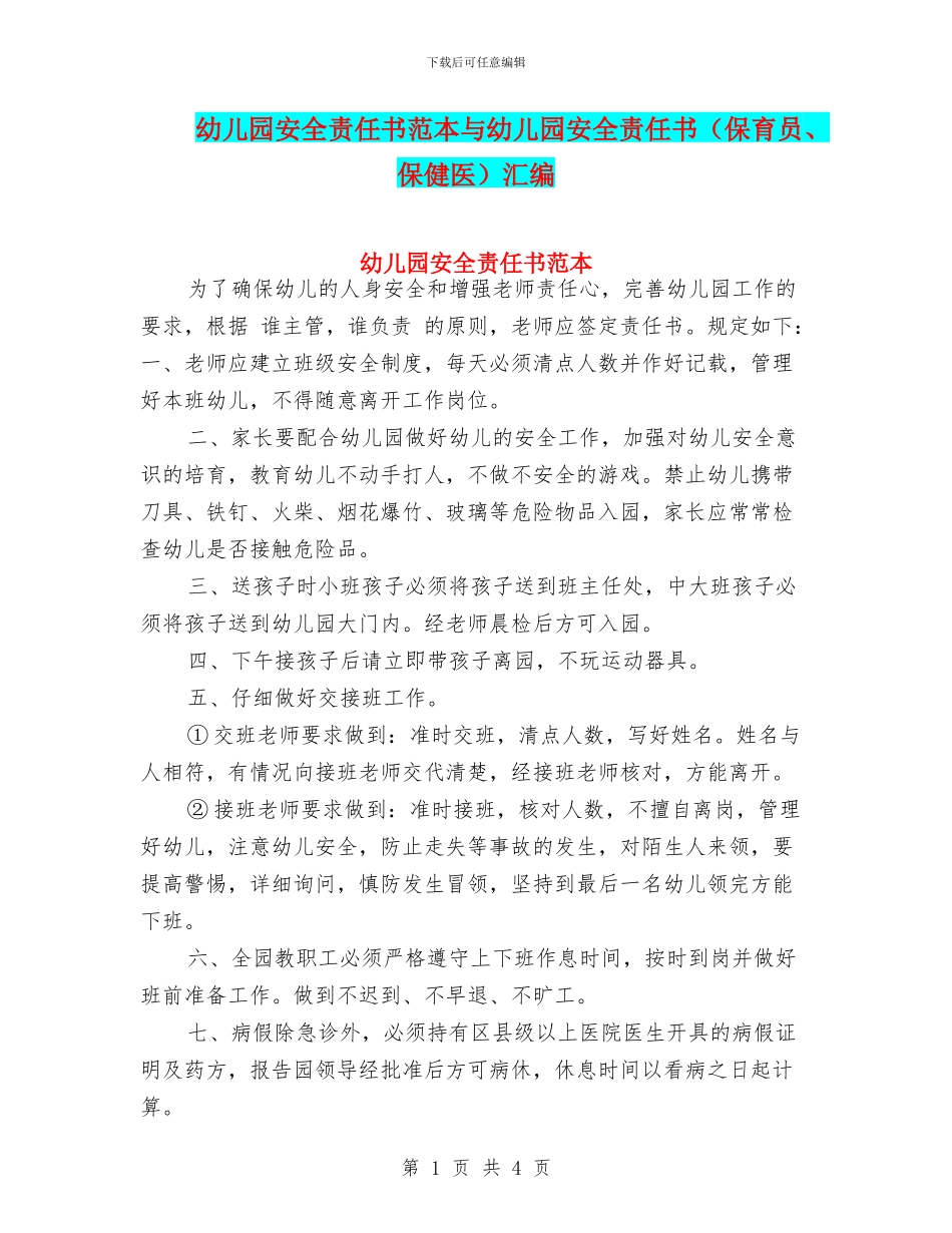 幼儿园安全责任书范本与幼儿园安全责任书汇编_第1页