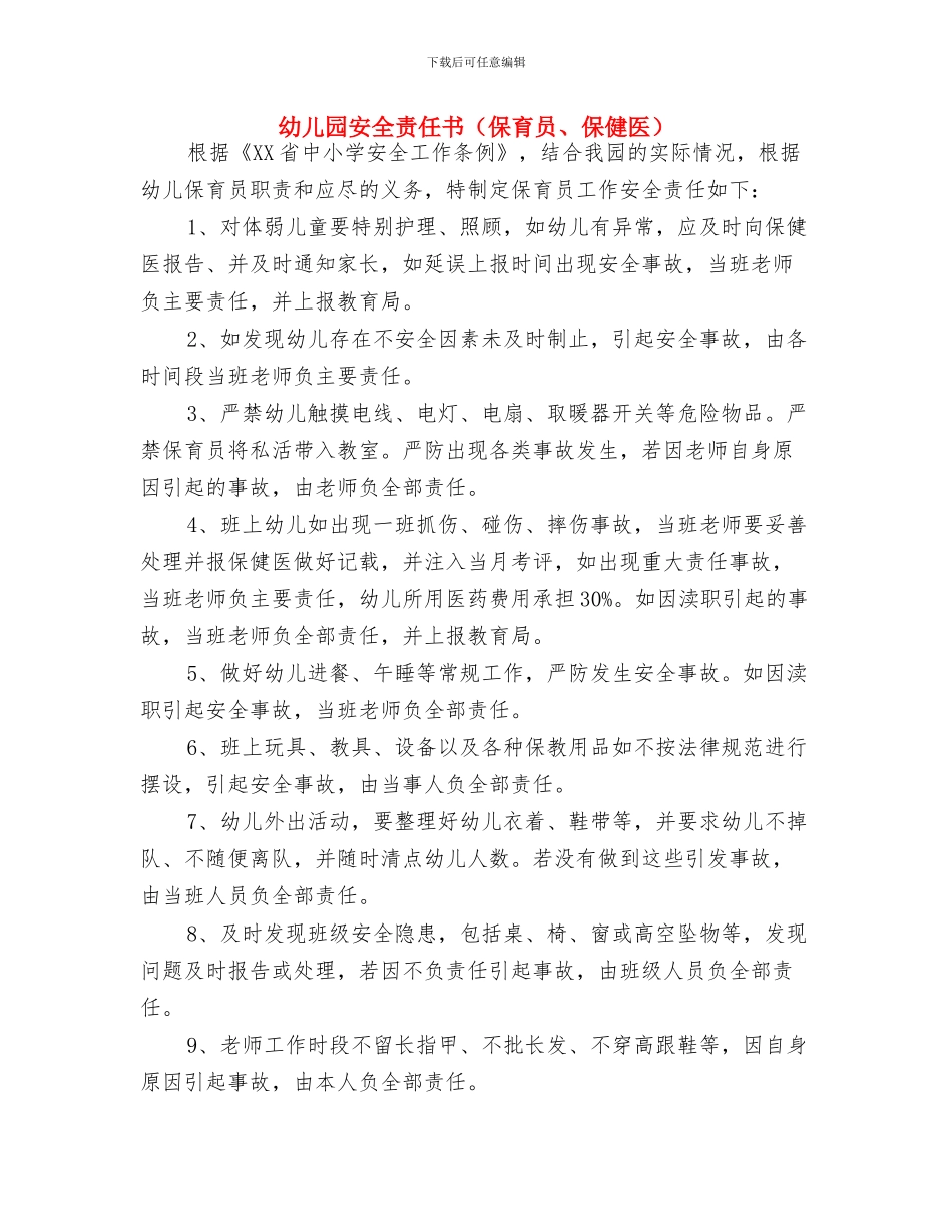 幼儿园安全责任书范本与幼儿园安全责任书汇编_第3页
