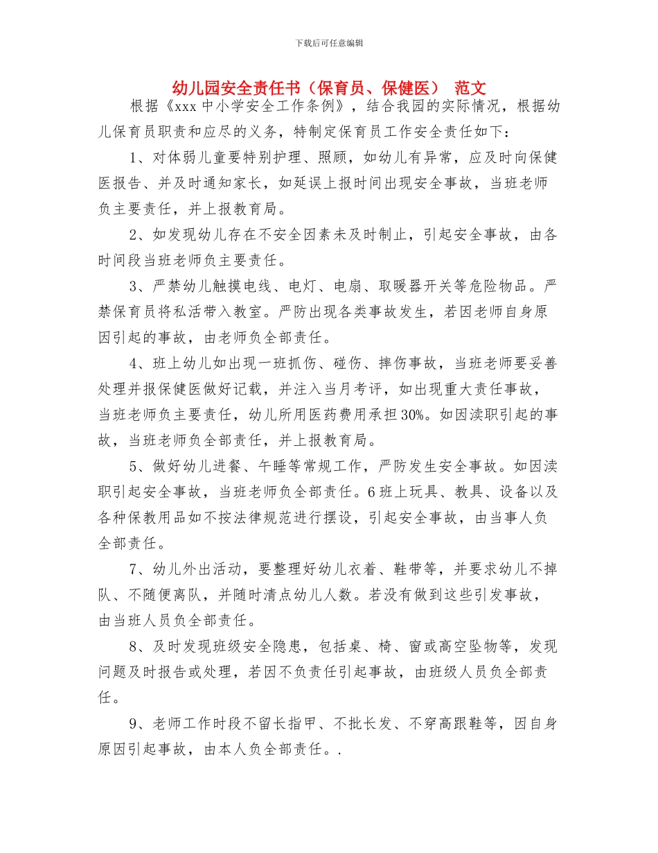 幼儿园安全责任书范本与幼儿园安全责任书_第3页