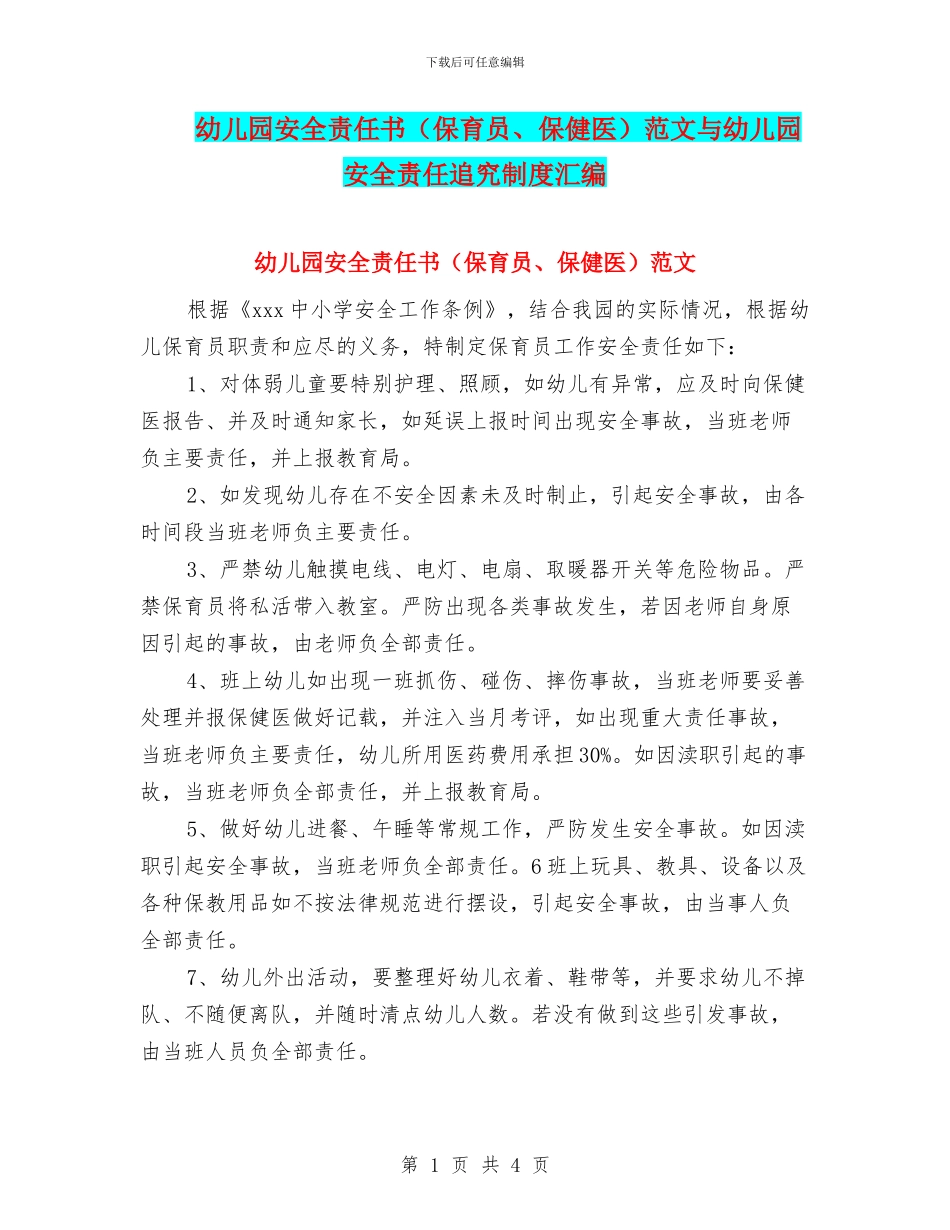 幼儿园安全责任书范文与幼儿园安全责任追究制度汇编_第1页