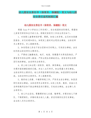 幼儿园安全责任书范文与幼儿园安全责任追究制度汇编