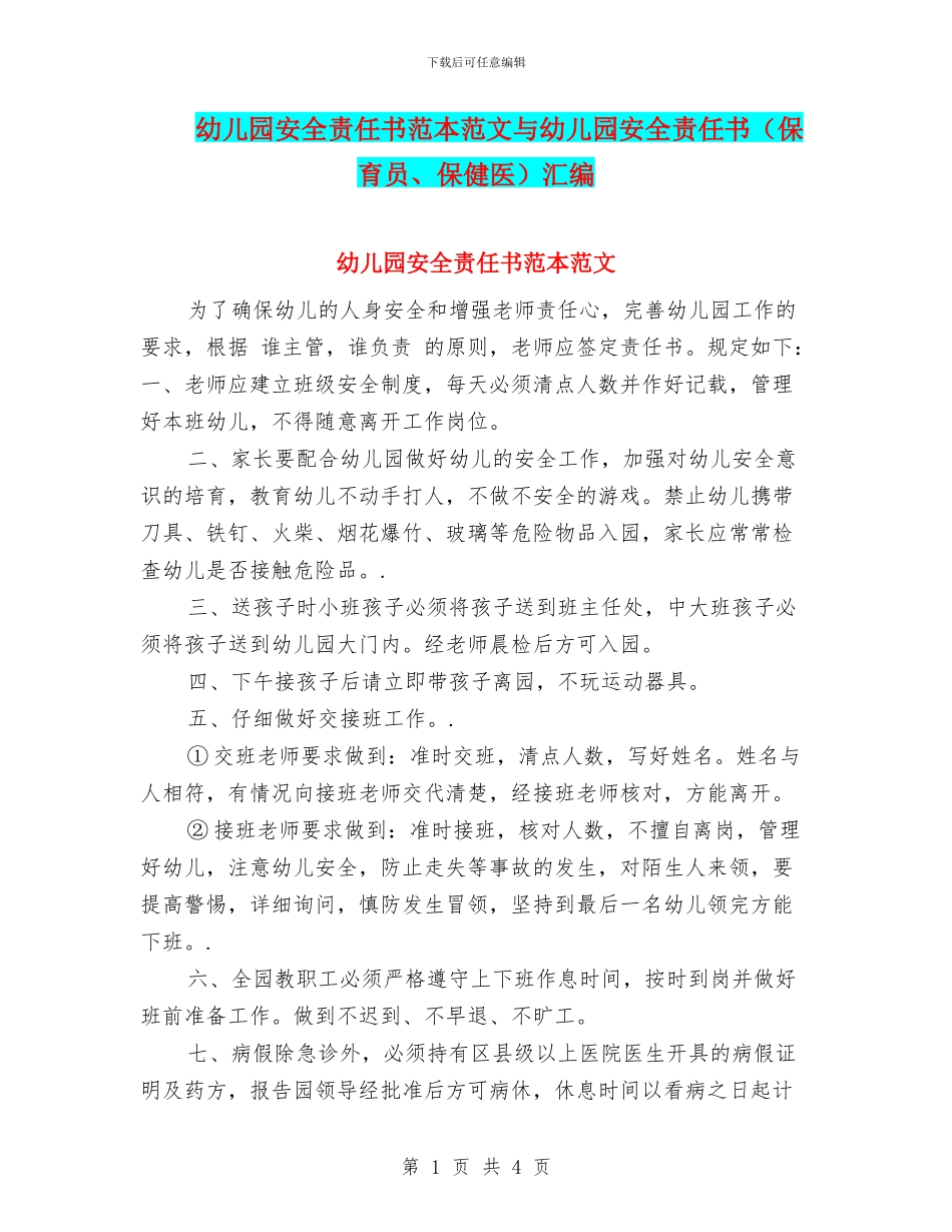 幼儿园安全责任书范本范文与幼儿园安全责任书汇编_第1页
