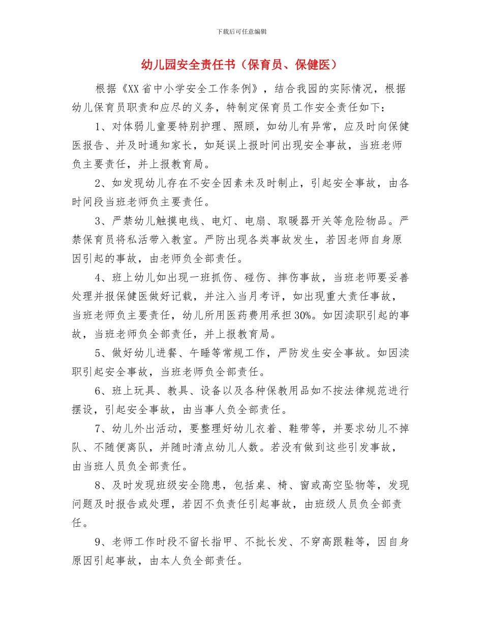 幼儿园安全责任书范本范文与幼儿园安全责任书汇编_第3页