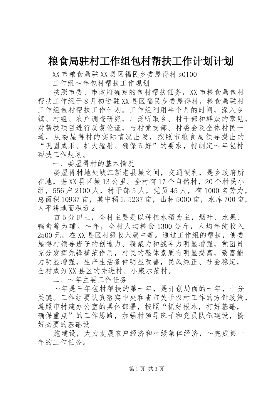 粮食局驻村工作组包村帮扶工作计划计划_第1页