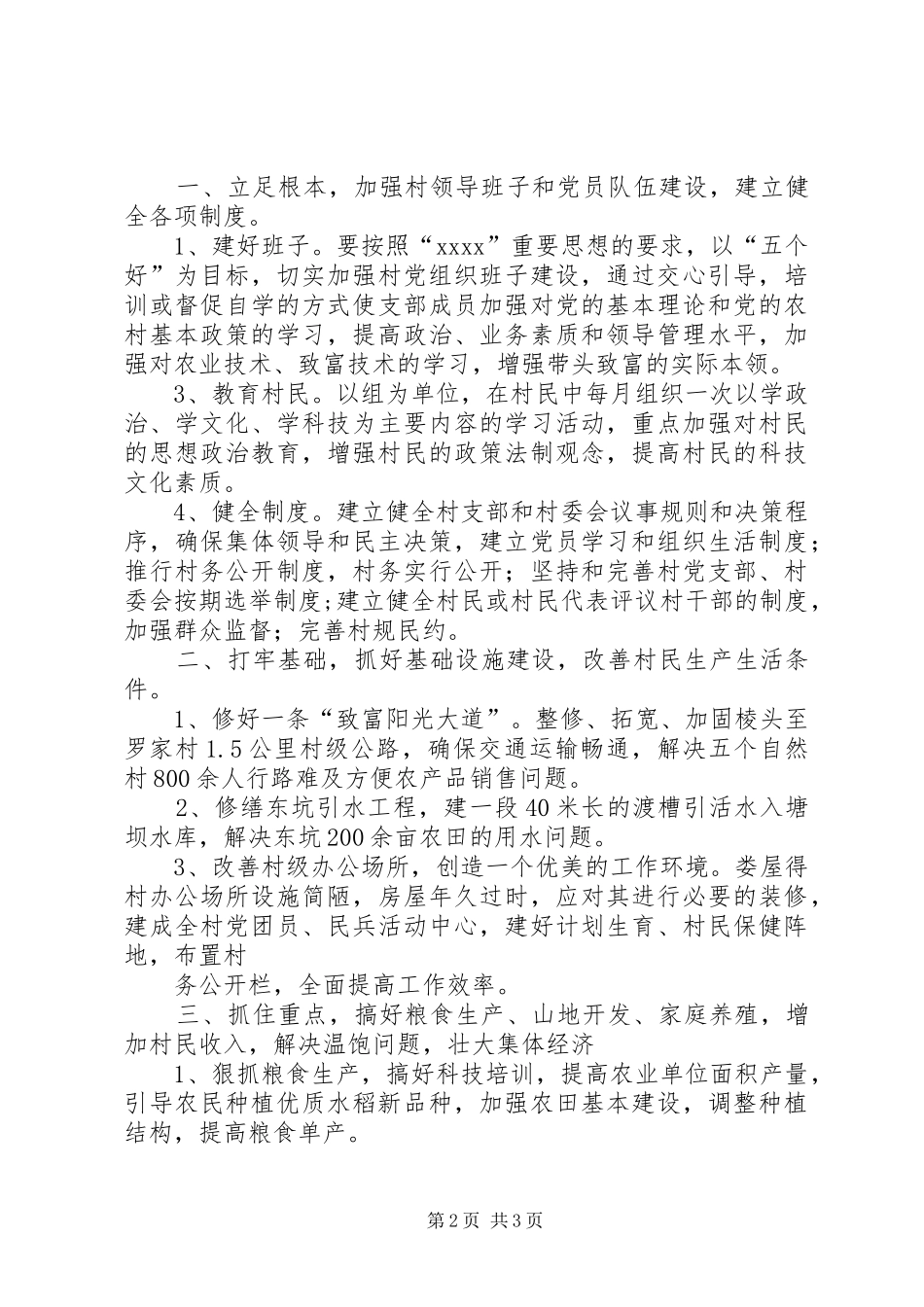 粮食局驻村工作组包村帮扶工作计划计划_第2页