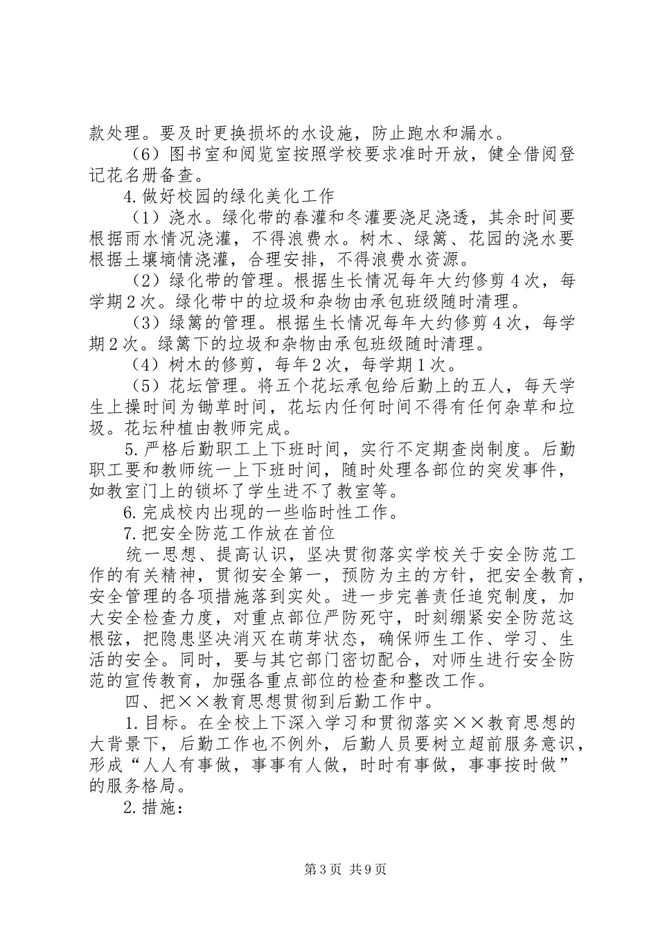 学校后勤部的个人工作计划_第3页