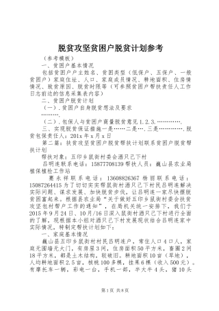 脱贫攻坚贫困户脱贫计划参考