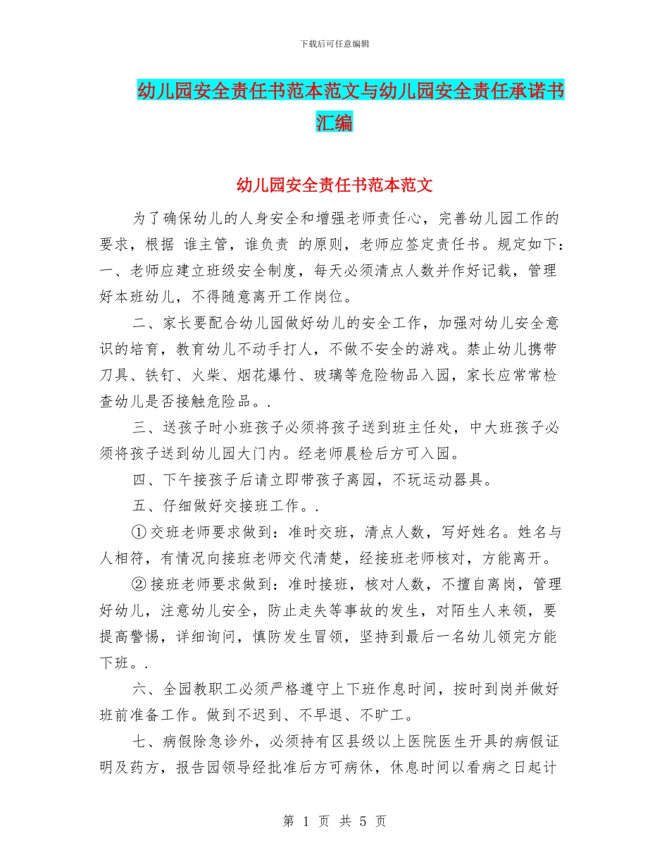 幼儿园安全责任书范本范文与幼儿园安全责任承诺书汇编_第1页