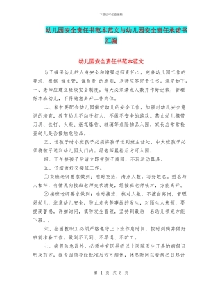 幼儿园安全责任书范本范文与幼儿园安全责任承诺书汇编