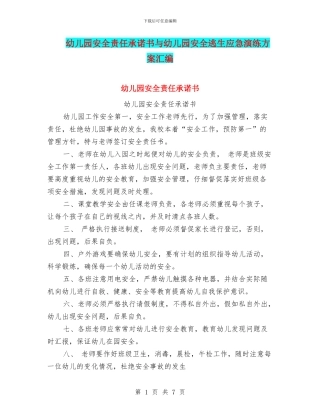 幼儿园安全责任承诺书与幼儿园安全逃生应急演练方案汇编