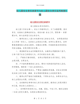 幼儿园安全责任承诺书与幼儿园安全责任追究制度汇编