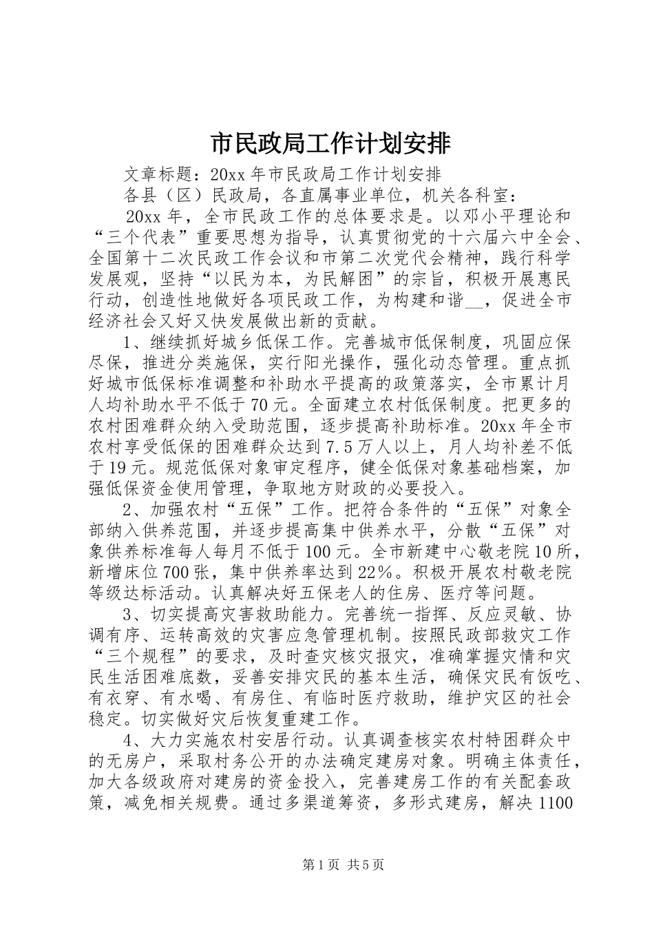 市民政局工作计划安排_第1页