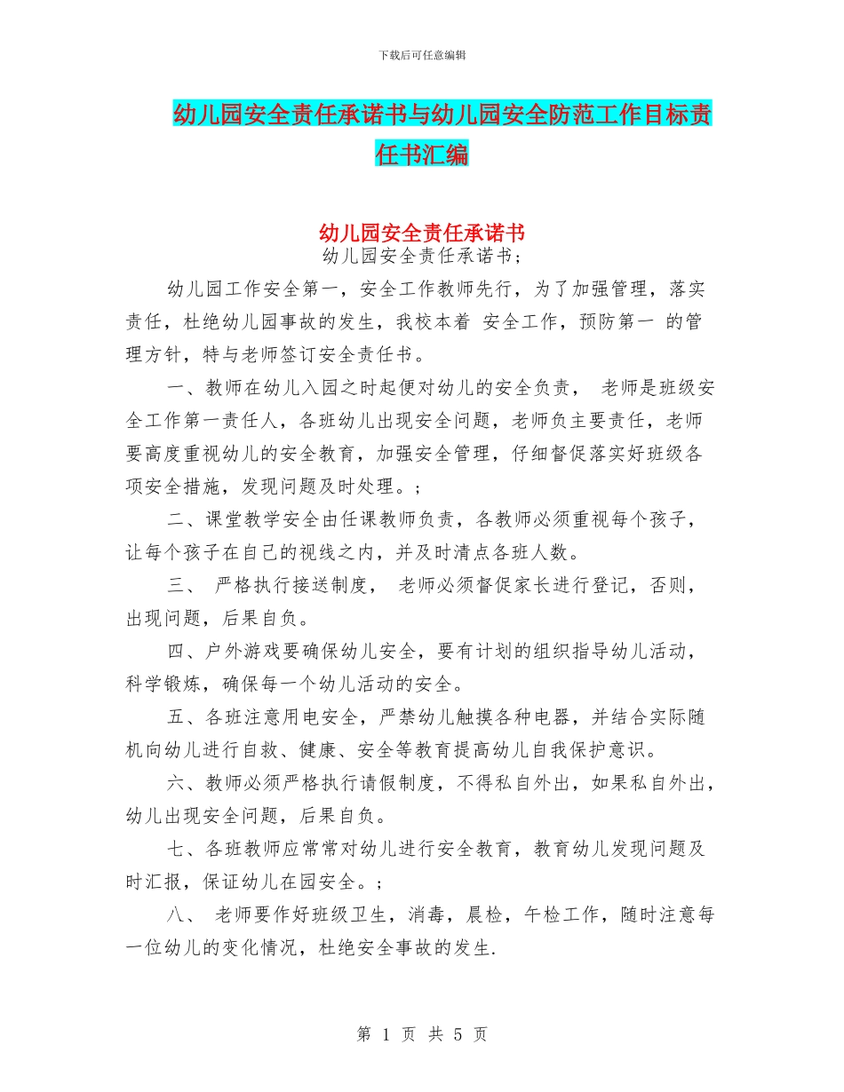 幼儿园安全责任承诺书与幼儿园安全防范工作目标责任书汇编_第1页