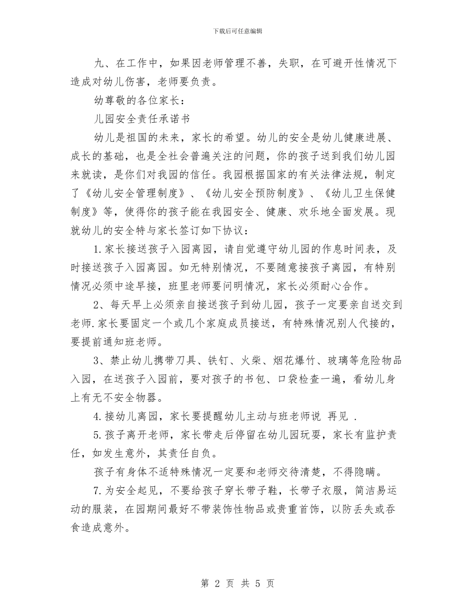 幼儿园安全责任承诺书与幼儿园安全防范工作目标责任书汇编_第2页