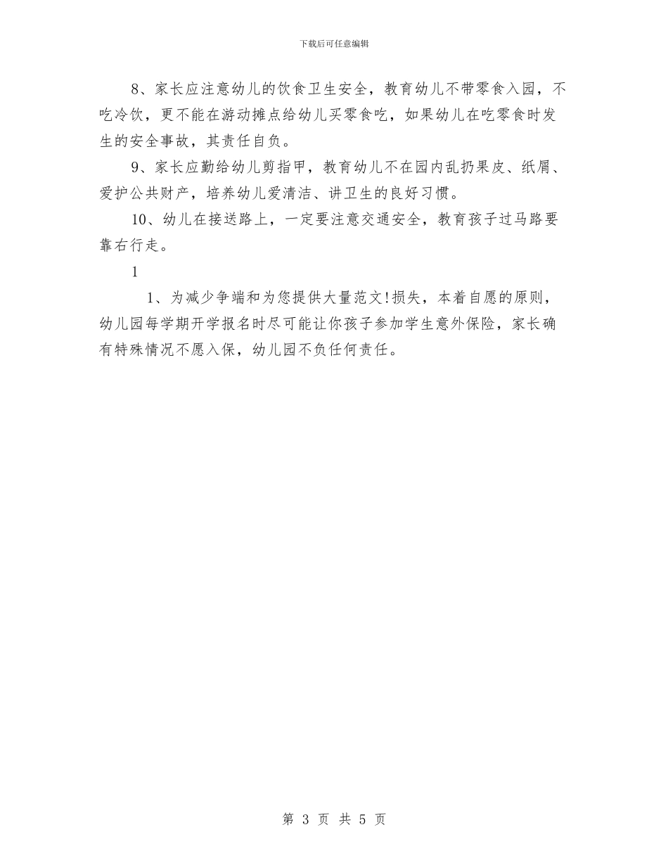 幼儿园安全责任承诺书与幼儿园安全防范工作目标责任书汇编_第3页
