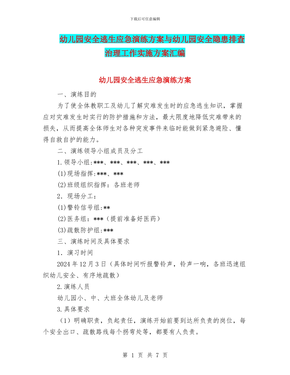 幼儿园安全逃生应急演练方案与幼儿园安全隐患排查治理工作实施方案汇编_第1页