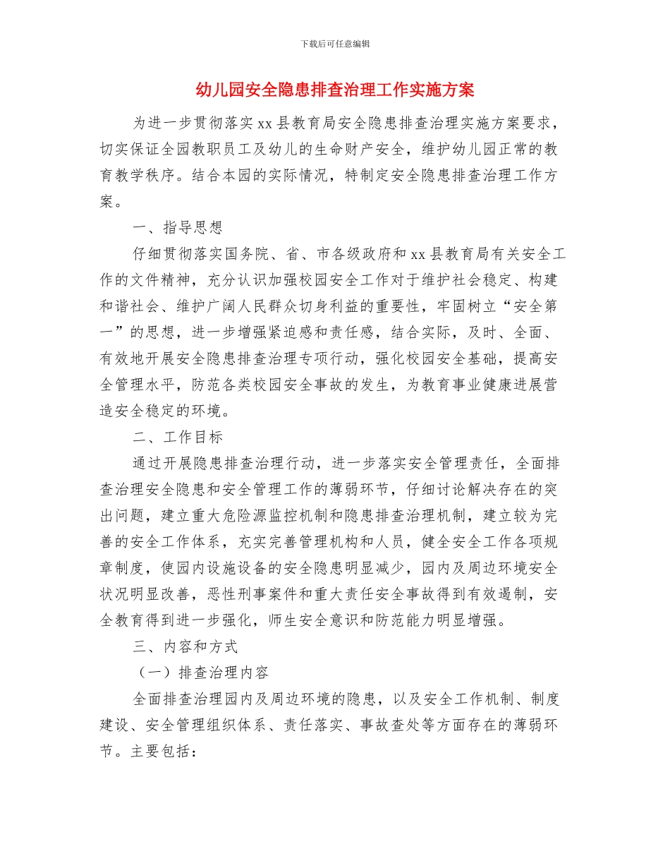 幼儿园安全逃生应急演练方案与幼儿园安全隐患排查治理工作实施方案汇编_第3页