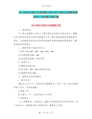 幼儿园安全逃生应急演练方案与幼儿园安全隐患排查治理工作实施方案汇编