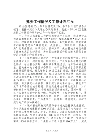 建委工作情况及工作计划汇报