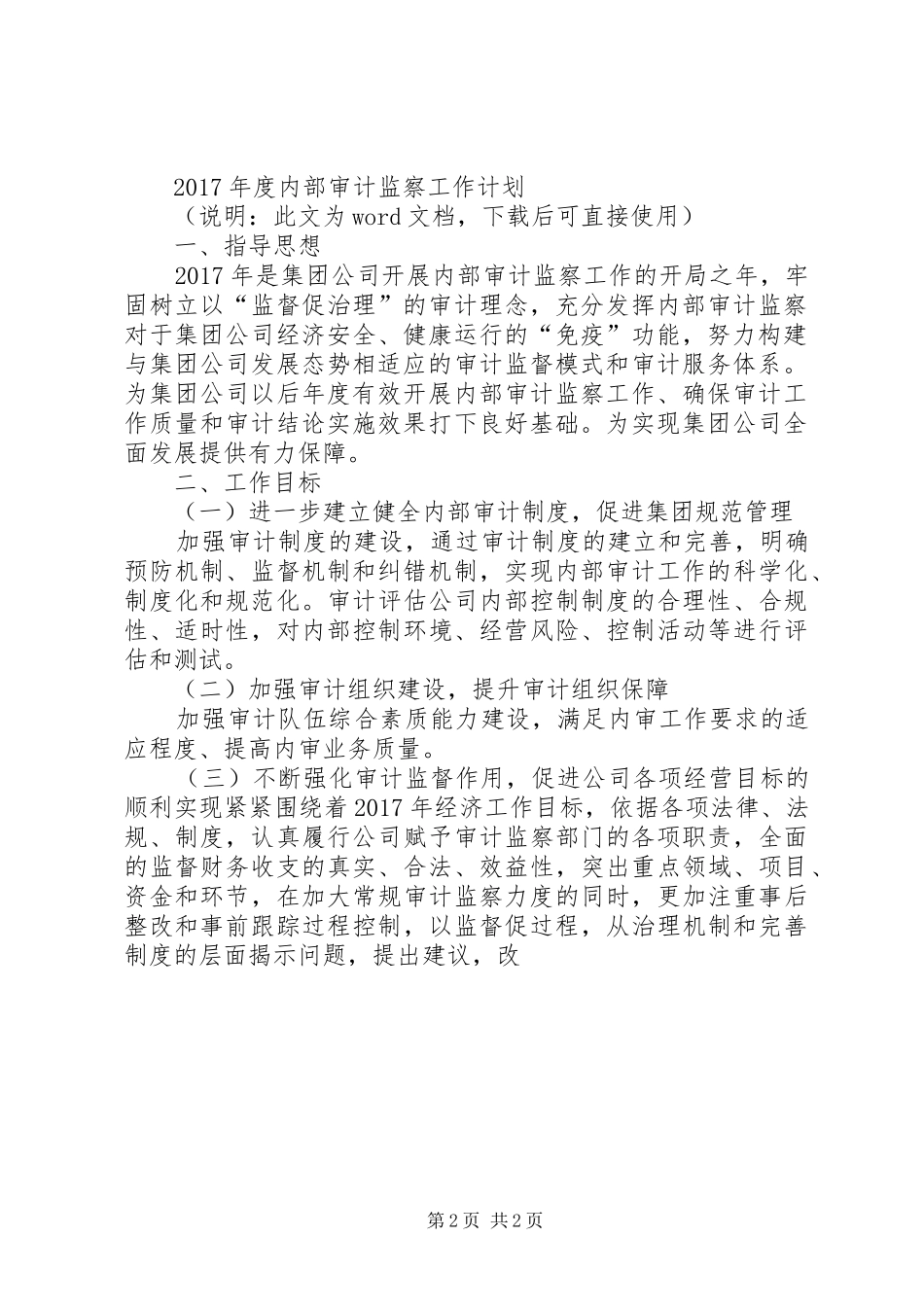 篇一：公司XX年度内部审计工作总结和XX年度工作计划_第2页