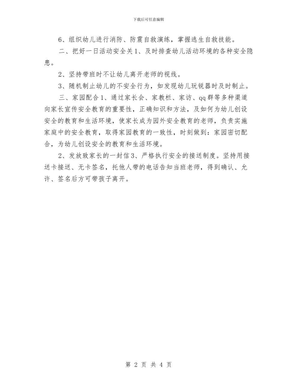 幼儿园安全防护教育工作计划与幼儿园安全防范工作目标责任书汇编_第2页