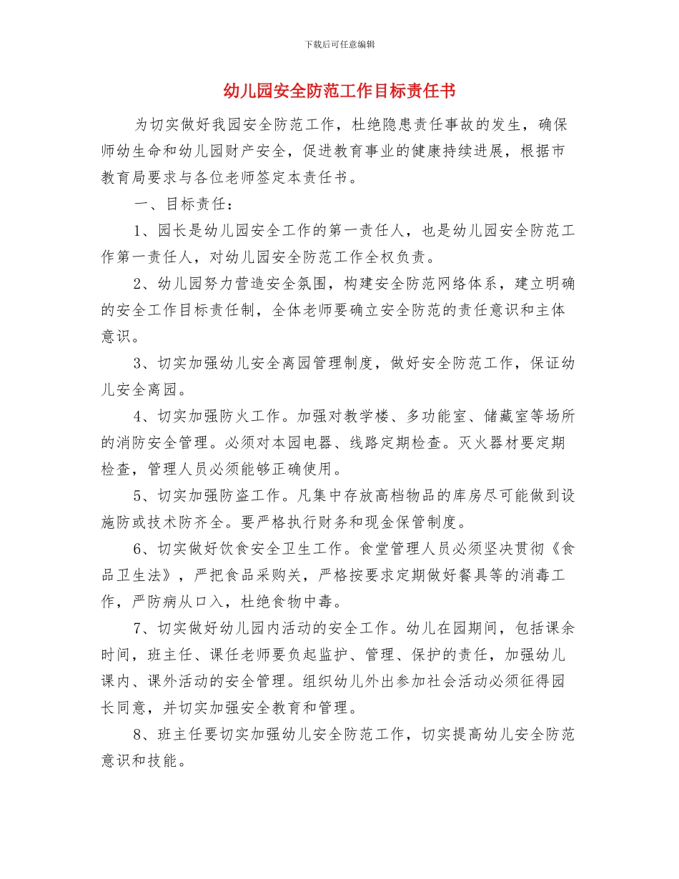 幼儿园安全防护教育工作计划与幼儿园安全防范工作目标责任书汇编_第3页