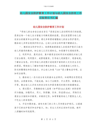 幼儿园安全防护教育工作计划与幼儿园安全防范工作目标责任书汇编