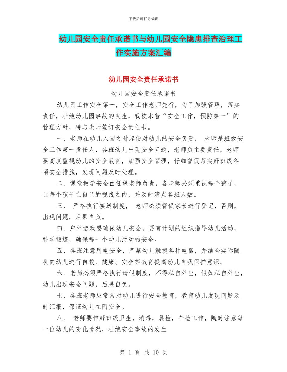 幼儿园安全责任承诺书与幼儿园安全隐患排查治理工作实施方案汇编_第1页