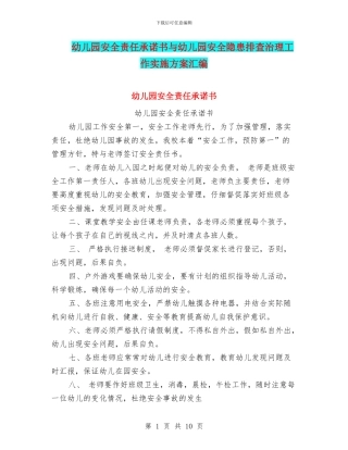 幼儿园安全责任承诺书与幼儿园安全隐患排查治理工作实施方案汇编