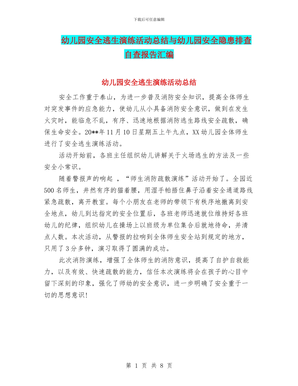 幼儿园安全逃生演练活动总结与幼儿园安全隐患排查自查报告汇编_第1页