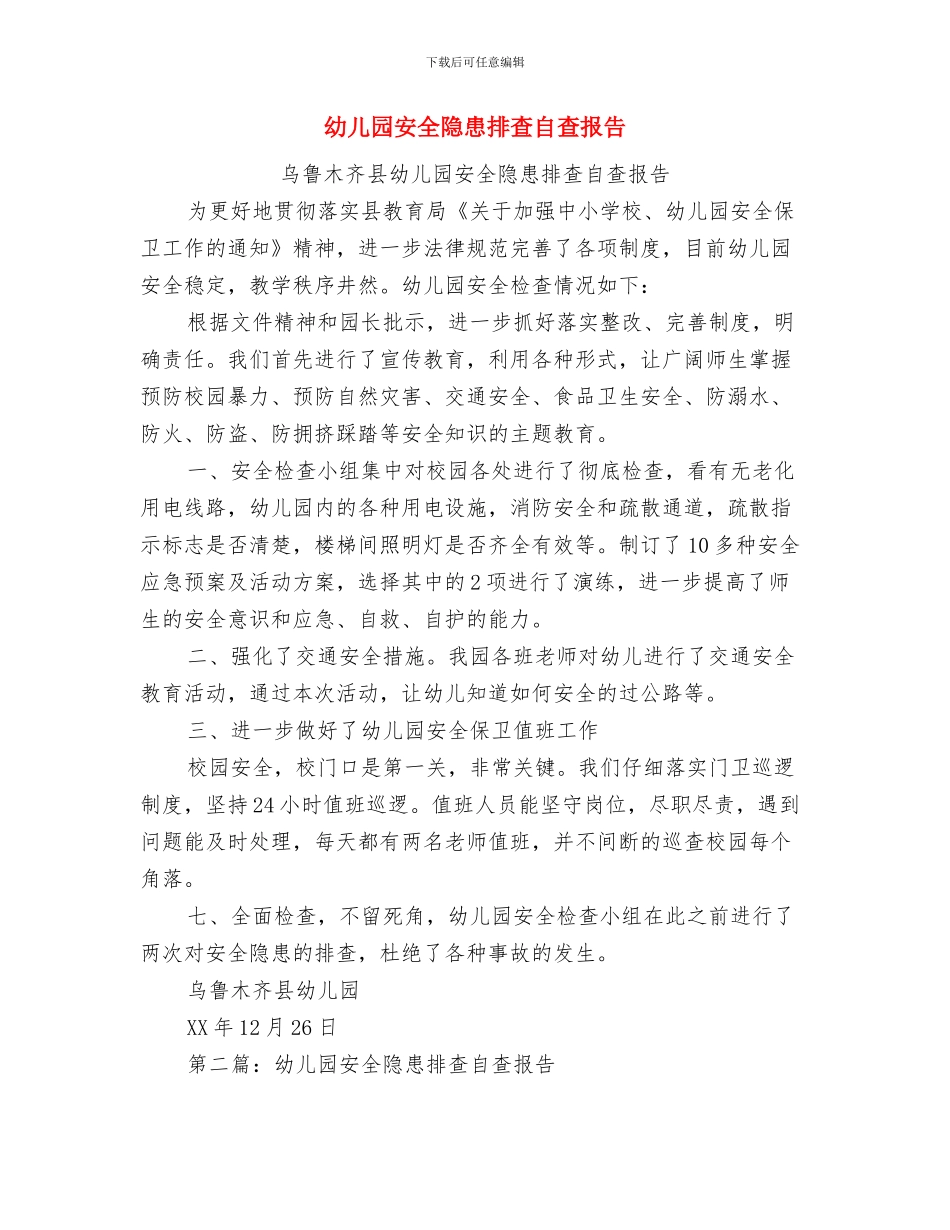 幼儿园安全逃生演练活动总结与幼儿园安全隐患排查自查报告汇编_第2页