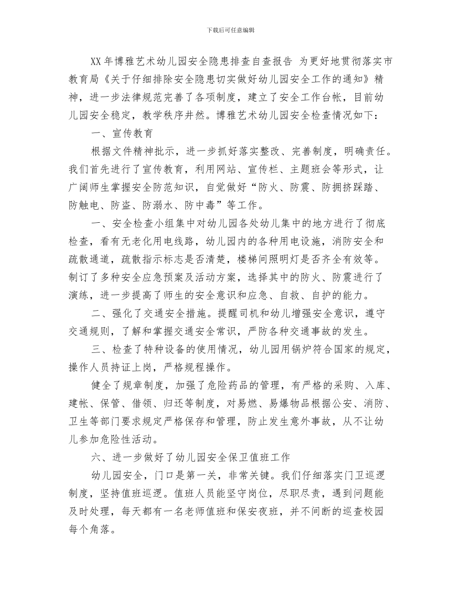 幼儿园安全逃生演练活动总结与幼儿园安全隐患排查自查报告汇编_第3页