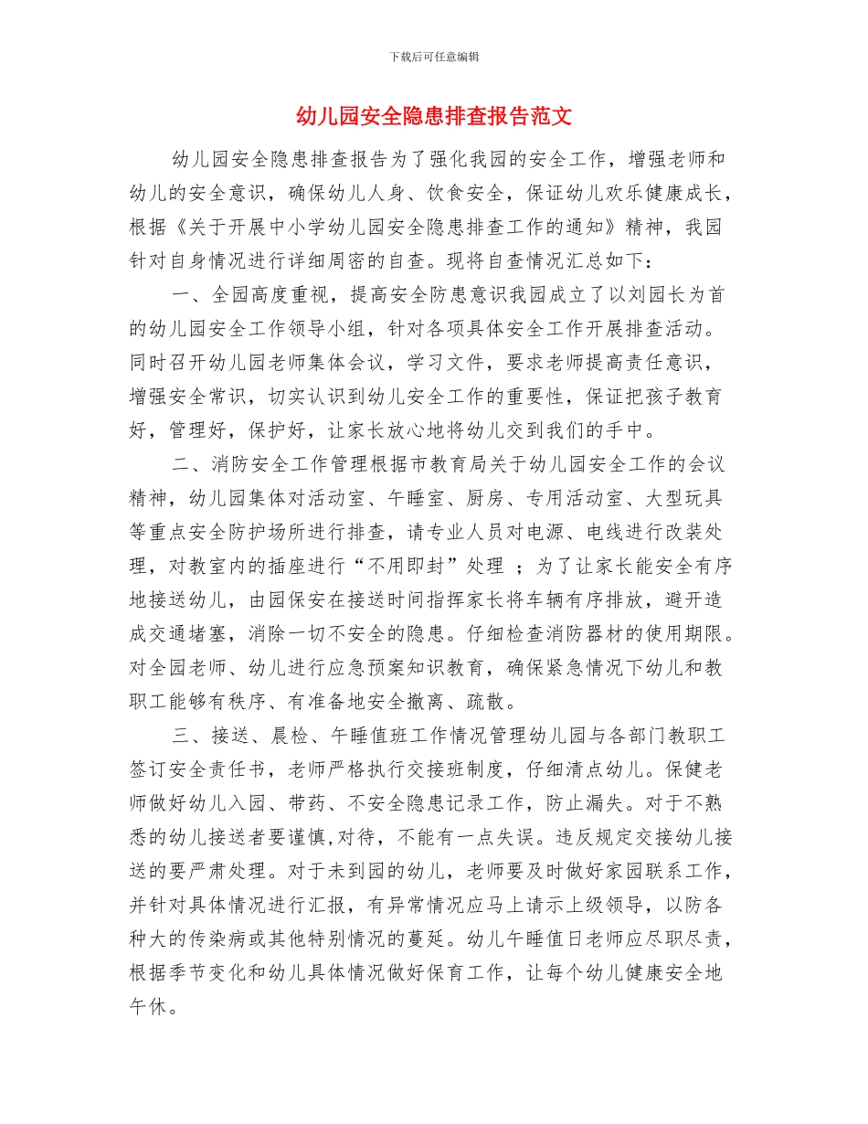 幼儿园安全防护教育工作计划与幼儿园安全隐患排查报告范文汇编_第3页