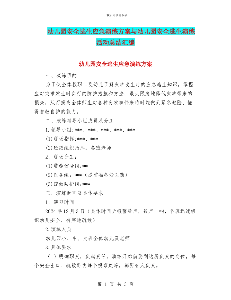 幼儿园安全逃生应急演练方案与幼儿园安全逃生演练活动总结汇编_第1页