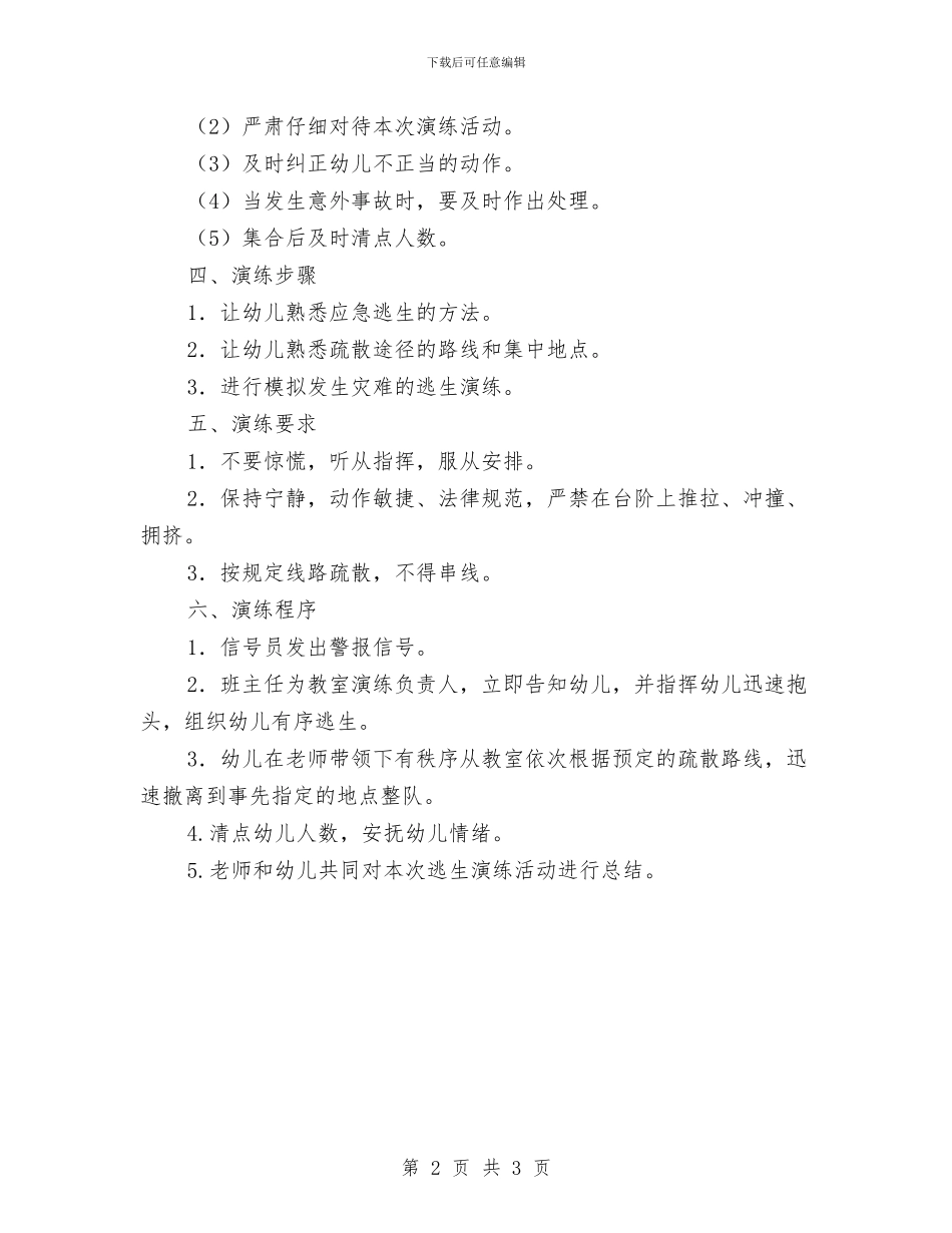 幼儿园安全逃生应急演练方案与幼儿园安全逃生演练活动总结汇编_第2页
