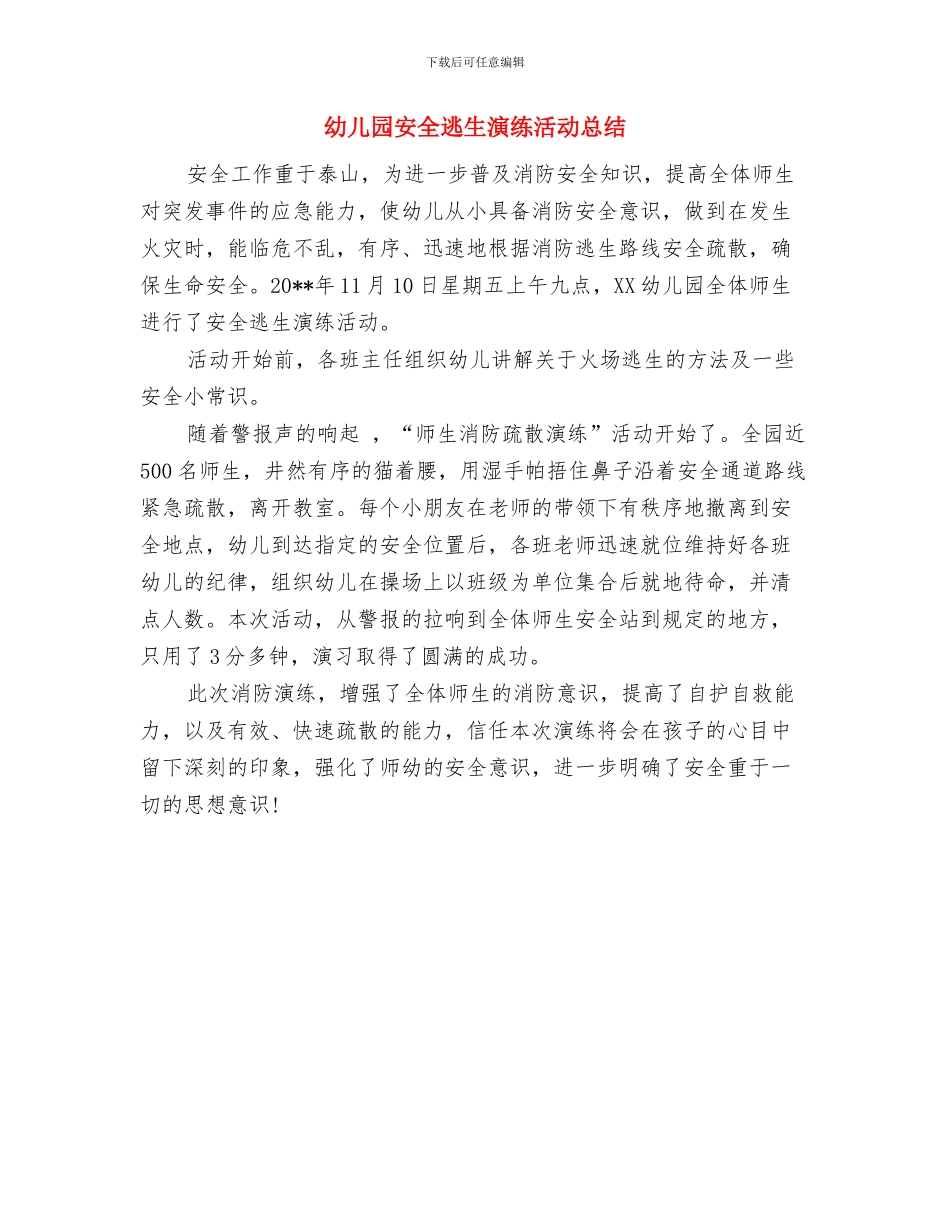幼儿园安全逃生应急演练方案与幼儿园安全逃生演练活动总结汇编_第3页