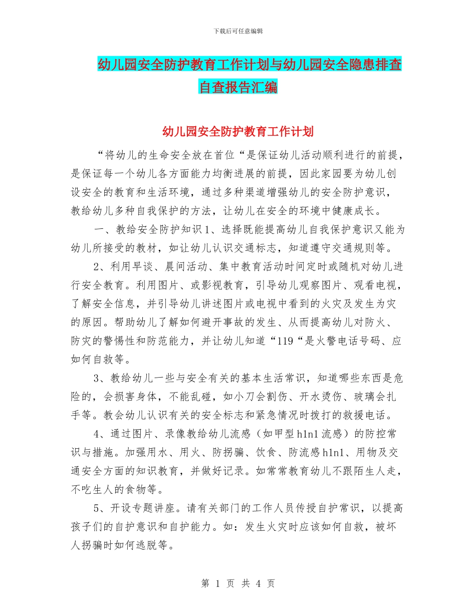幼儿园安全防护教育工作计划与幼儿园安全隐患排查自查报告汇编_第1页