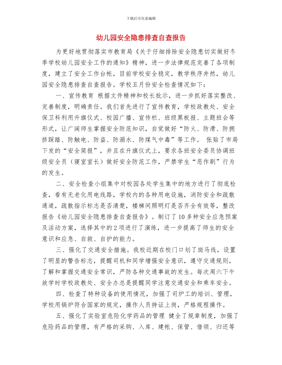 幼儿园安全防护教育工作计划与幼儿园安全隐患排查自查报告汇编_第3页
