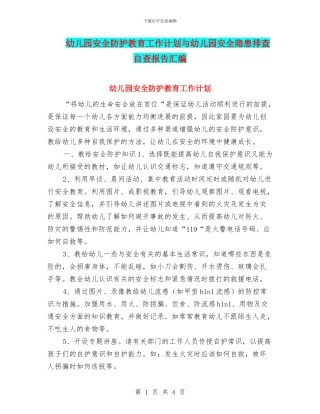 幼儿园安全防护教育工作计划与幼儿园安全隐患排查自查报告汇编