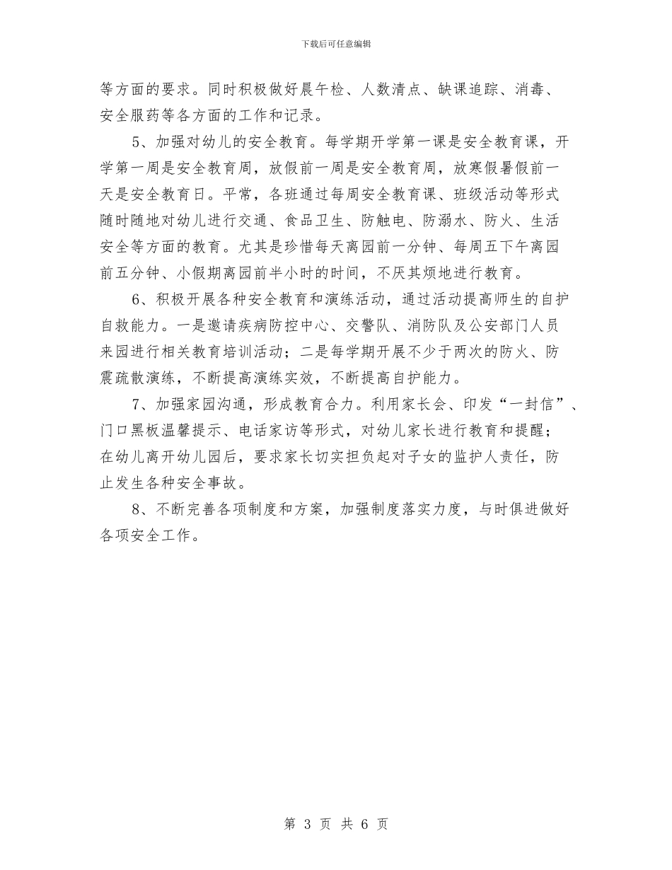 幼儿园安全防范工作方案与幼儿园安全隐患排查报告范文汇编_第3页