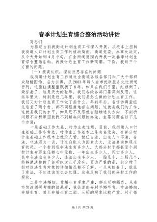 春季计划生育综合整治活动讲话