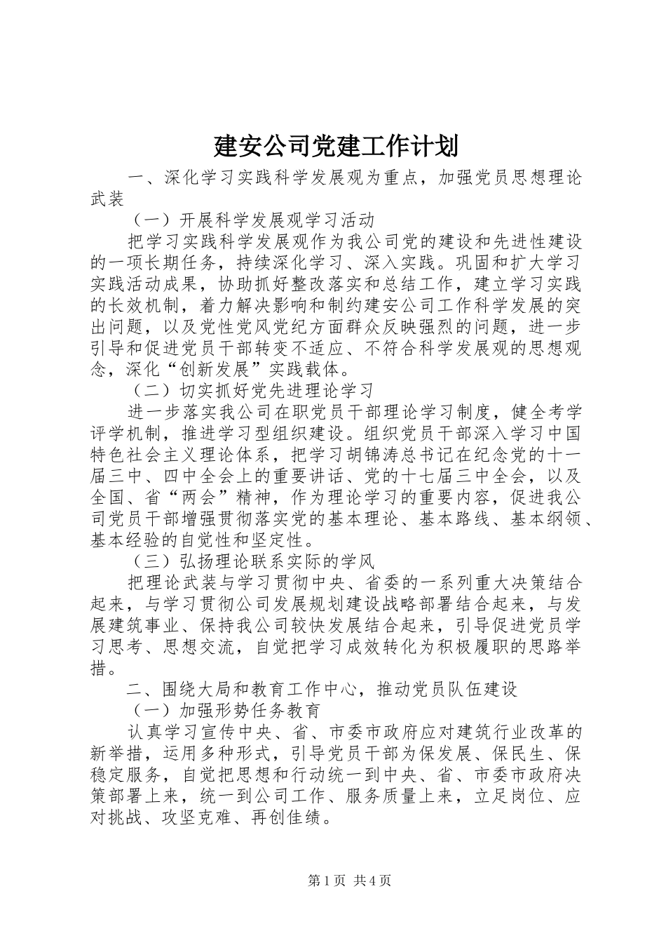 建安公司党建工作计划_第1页