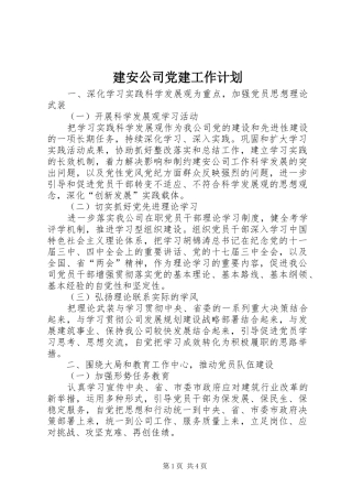 建安公司党建工作计划