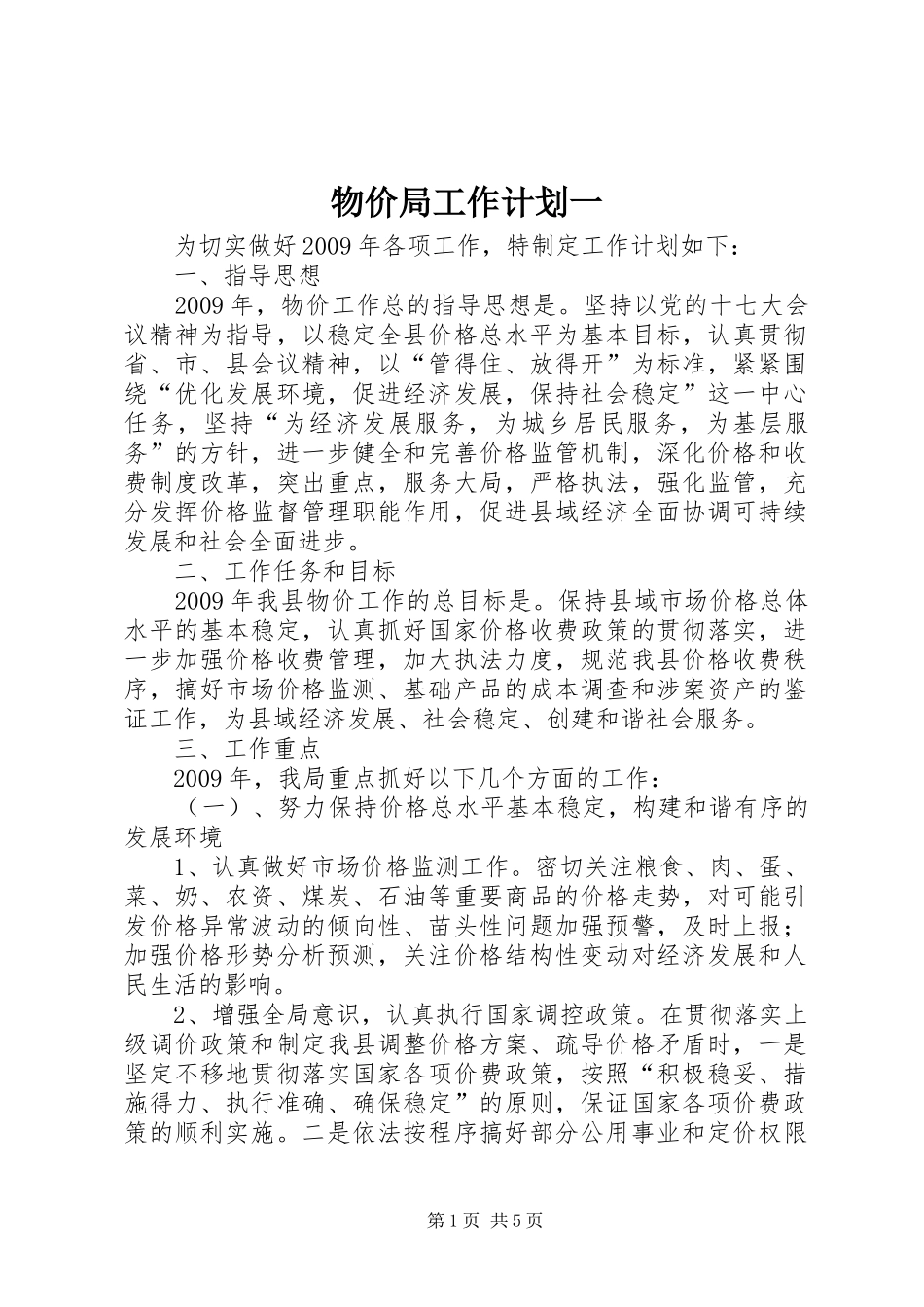 物价局工作计划一_第1页