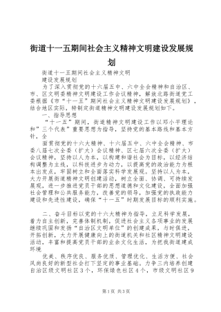 街道十一五期间社会主义精神文明建设发展规划