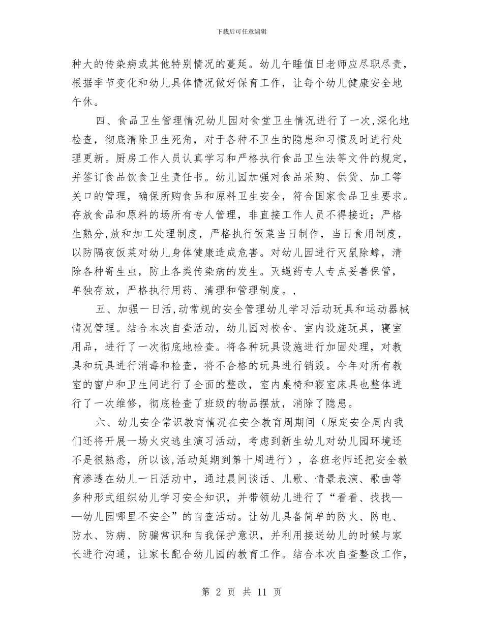幼儿园安全隐患排查报告范文与幼儿园实习个人工作总结汇编_第2页