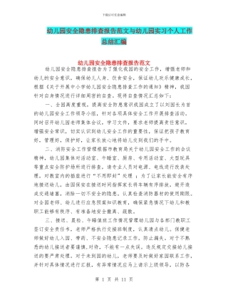 幼儿园安全隐患排查报告范文与幼儿园实习个人工作总结汇编