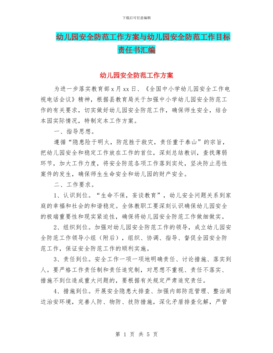 幼儿园安全防范工作方案与幼儿园安全防范工作目标责任书汇编_第1页